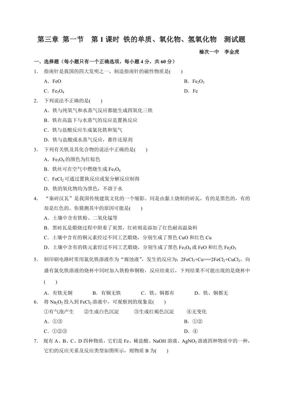 第三章 第一节第1课时 铁的单质、氧化物、氢氧化物测试题上学期高一化学人教版2019必修第一册含答案.pdf_第1页