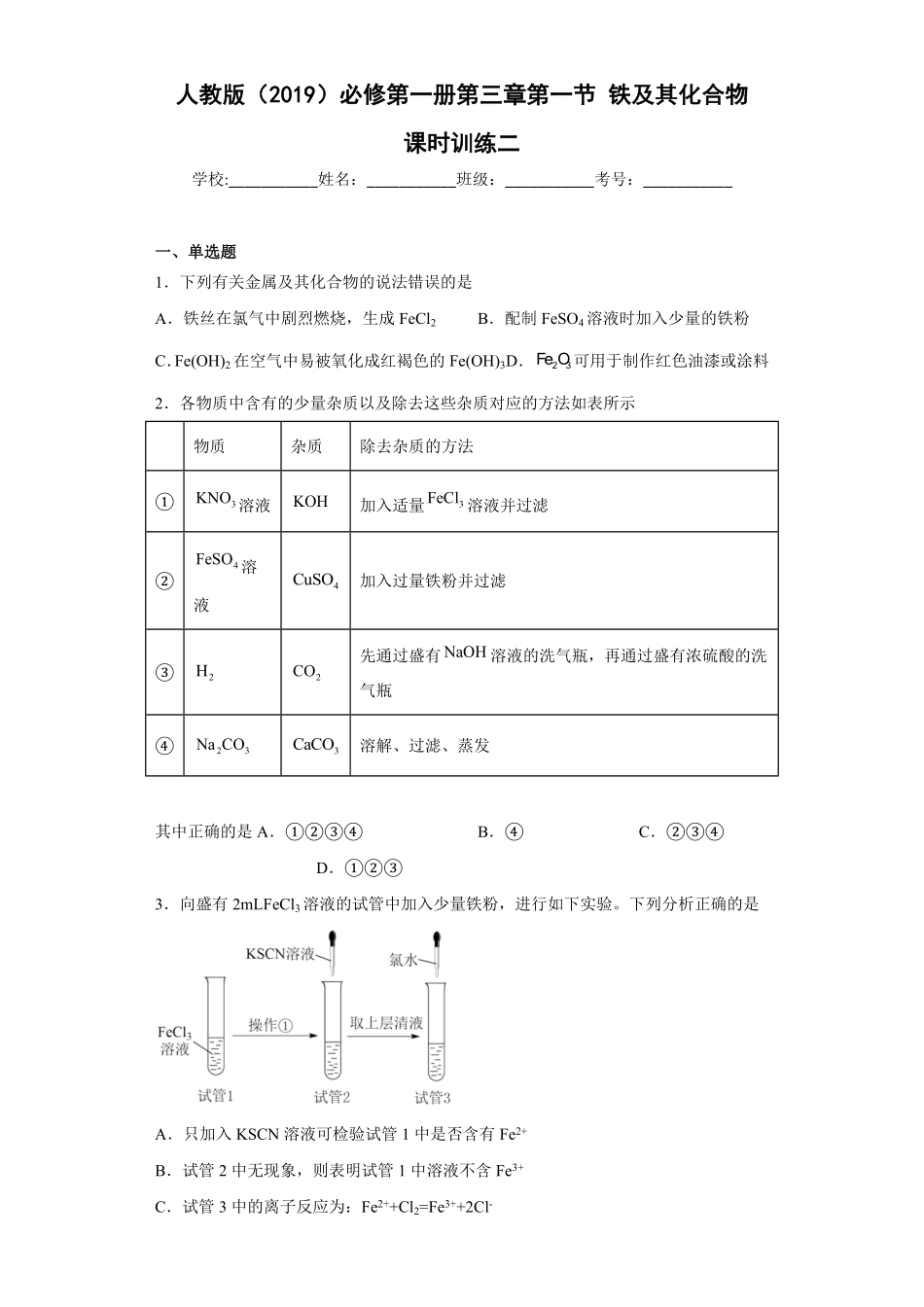 第三章 第一节铁及其化合物课时训练二 高一上学期化学人教版2019必修第一册含答案.pdf_第1页