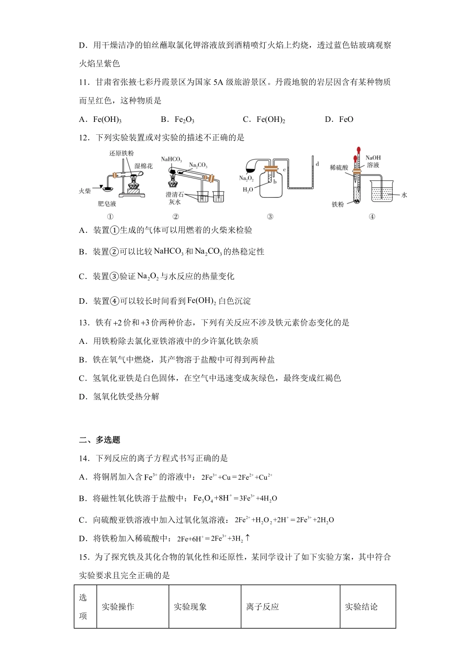 第三章 第一节铁及其化合物课时训练二 高一上学期化学人教版2019必修第一册含答案.pdf_第3页