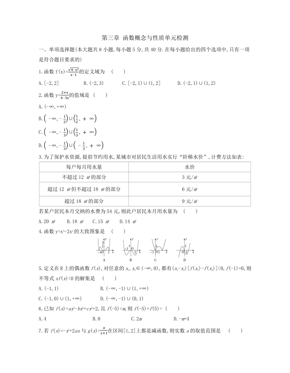 第三章 函数概念与性质单元检测卷高一上学期数学人教A版2019必修第一册含答案.pdf_第1页