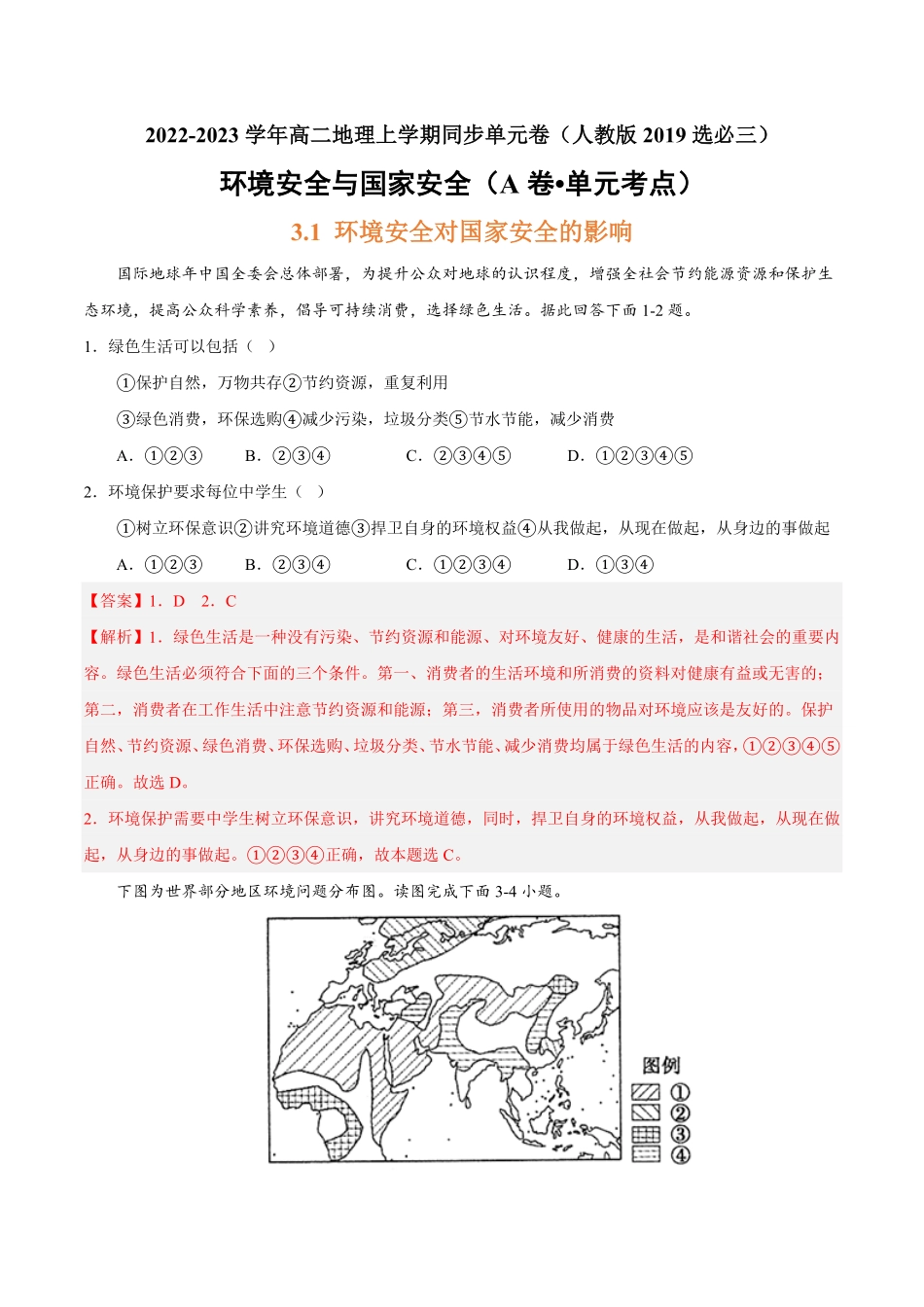 第三章 环境安全与国家安全A卷单元考点高二地理上学期同步单元卷人教版2019选必三含答案.pdf_第1页