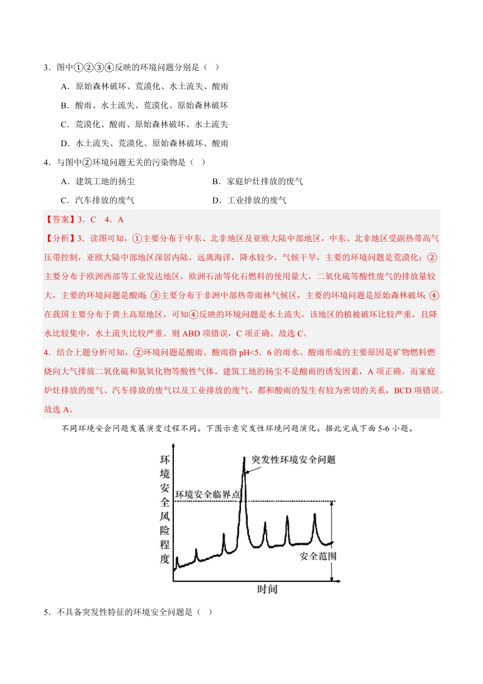 第三章 环境安全与国家安全A卷单元考点高二地理上学期同步单元卷人教版2019选必三含答案.pdf_第2页