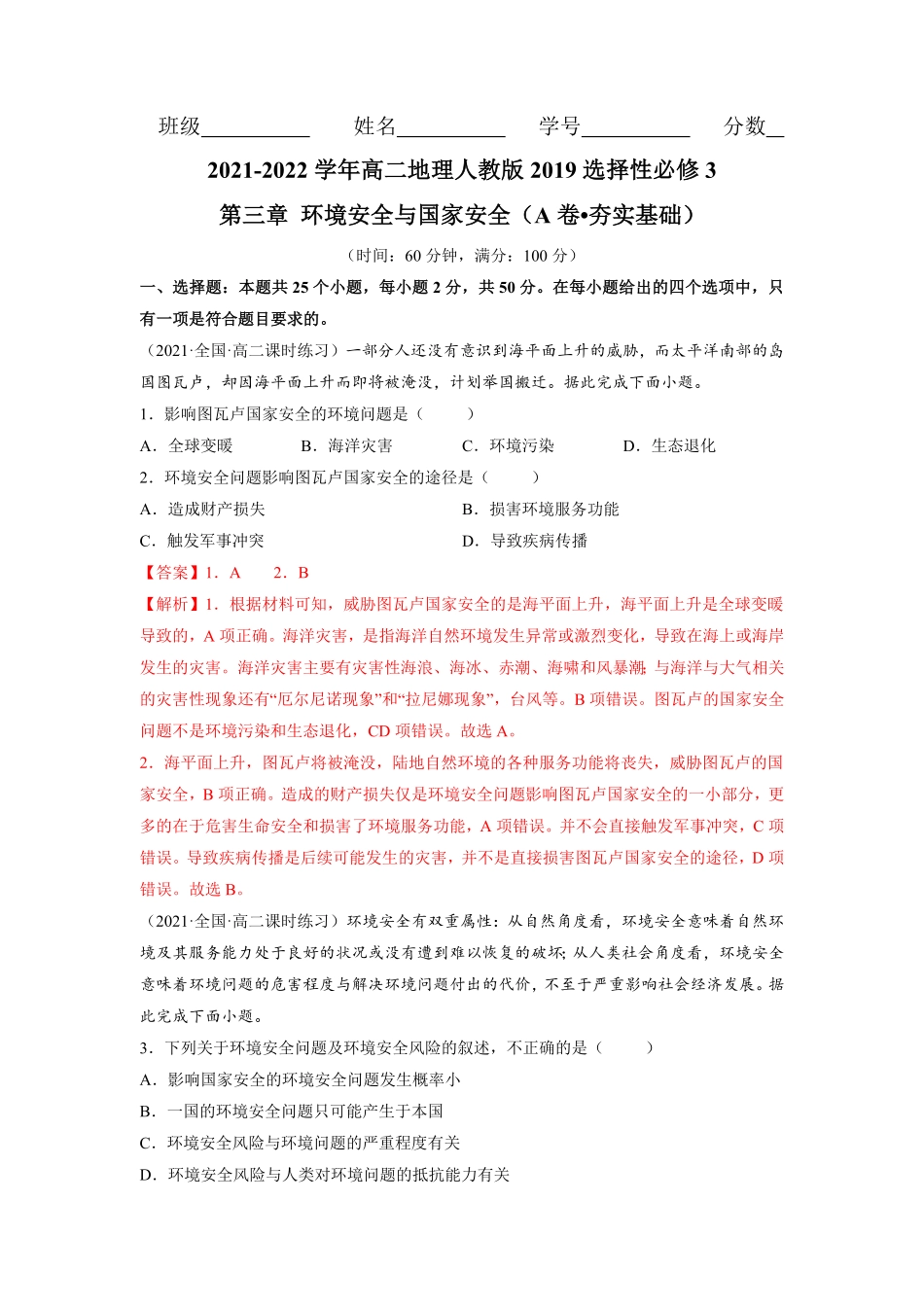 第三章 环境安全与国家安全A卷夯实基础高二地理同步单元AB卷人教版2019选择性必修3含答案.pdf_第1页