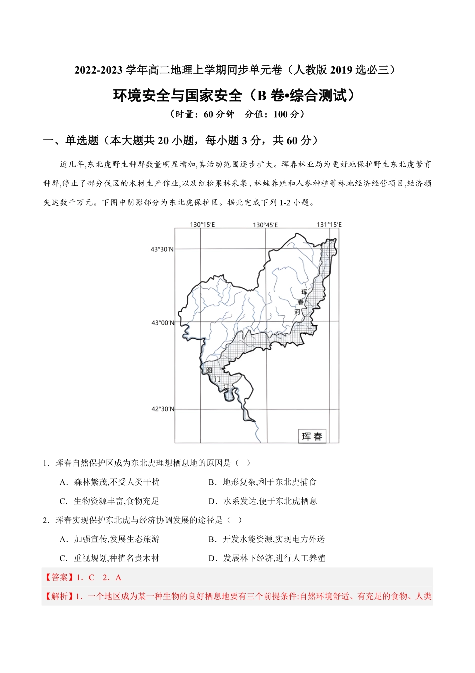 第三章 环境安全与国家安全B卷综合测试【单元测试】高二地理分层训练AB卷人教版2019选必三含答案.pdf_第1页