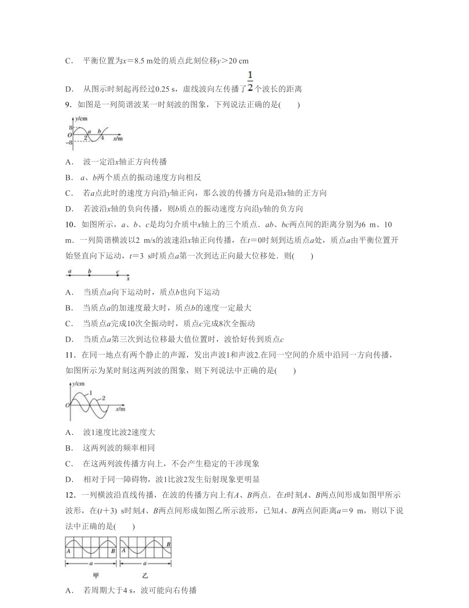 第三章 机械波【过关测试】高二物理单元复习一遍过新教材人教版选择性必修第一册含答案.pdf_第3页