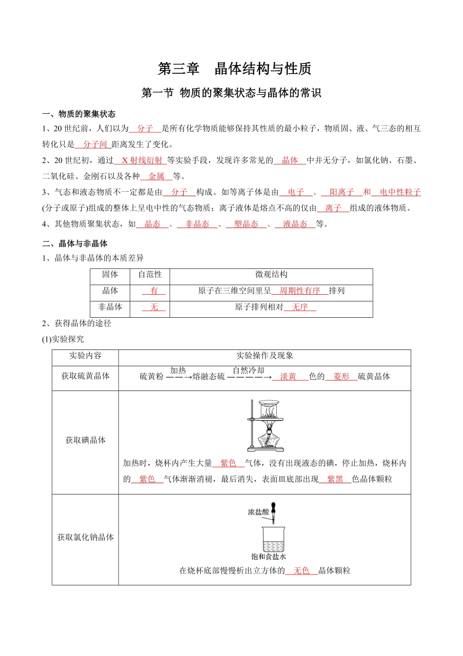 第三章 晶体结构与性质【知识手册】高中化学全册必背章节知识清单人教版2019选择性必修2教师版含答案.pdf_第1页