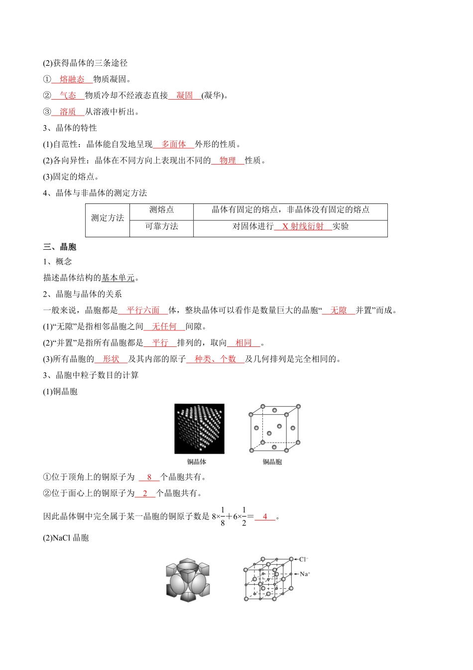 第三章 晶体结构与性质【知识手册】高中化学全册必背章节知识清单人教版2019选择性必修2教师版含答案.pdf_第2页