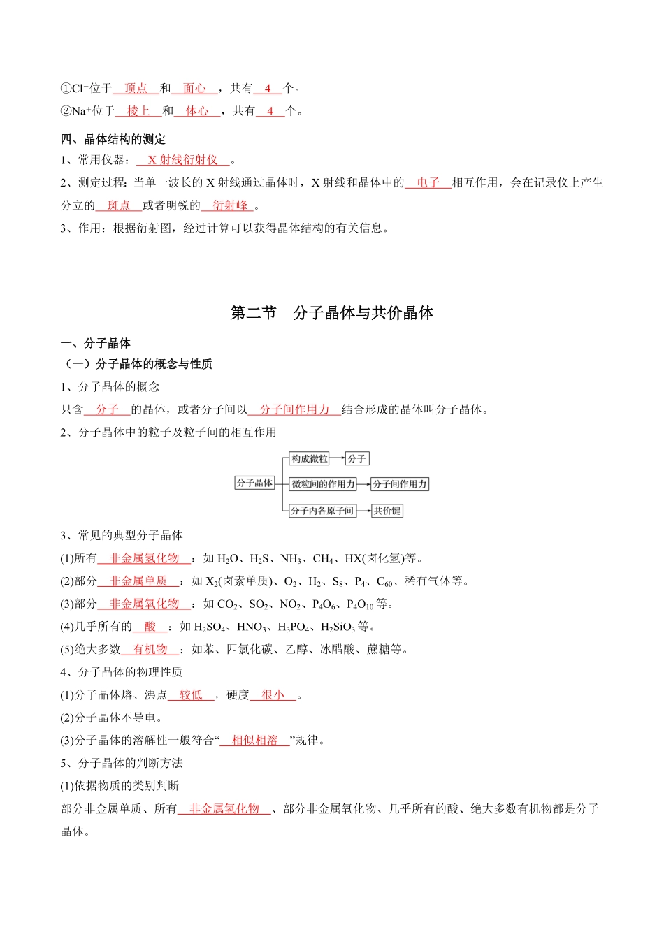 第三章 晶体结构与性质【知识手册】高中化学全册必背章节知识清单人教版2019选择性必修2教师版含答案.pdf_第3页