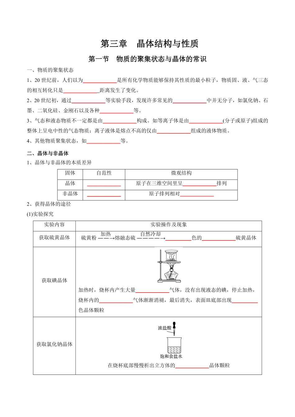 第三章 晶体结构与性质【知识手册】高中化学全册必背章节知识清单人教版2019选择性必修2学生版含答案.pdf_第1页