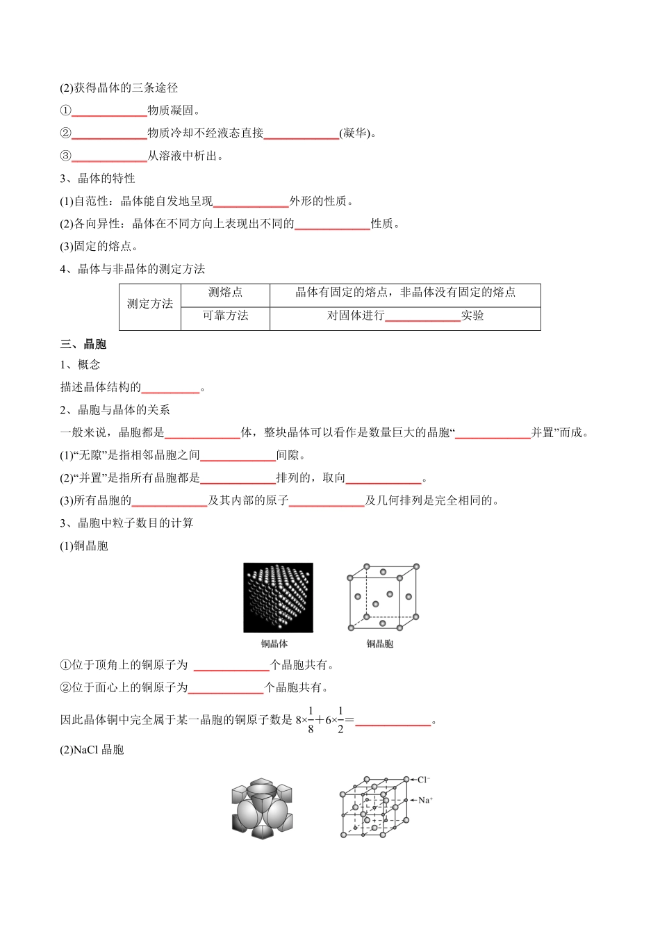 第三章 晶体结构与性质【知识手册】高中化学全册必背章节知识清单人教版2019选择性必修2学生版含答案.pdf_第2页