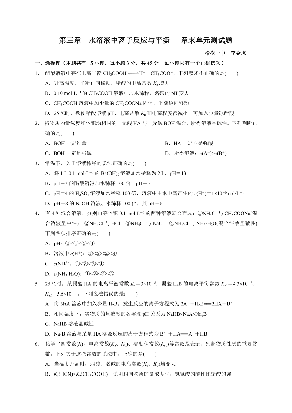 第三章 水溶液中的离子反应与平衡 章末单元测试题 高二上学期化学人教版2019选择性必修1含答案.pdf_第1页