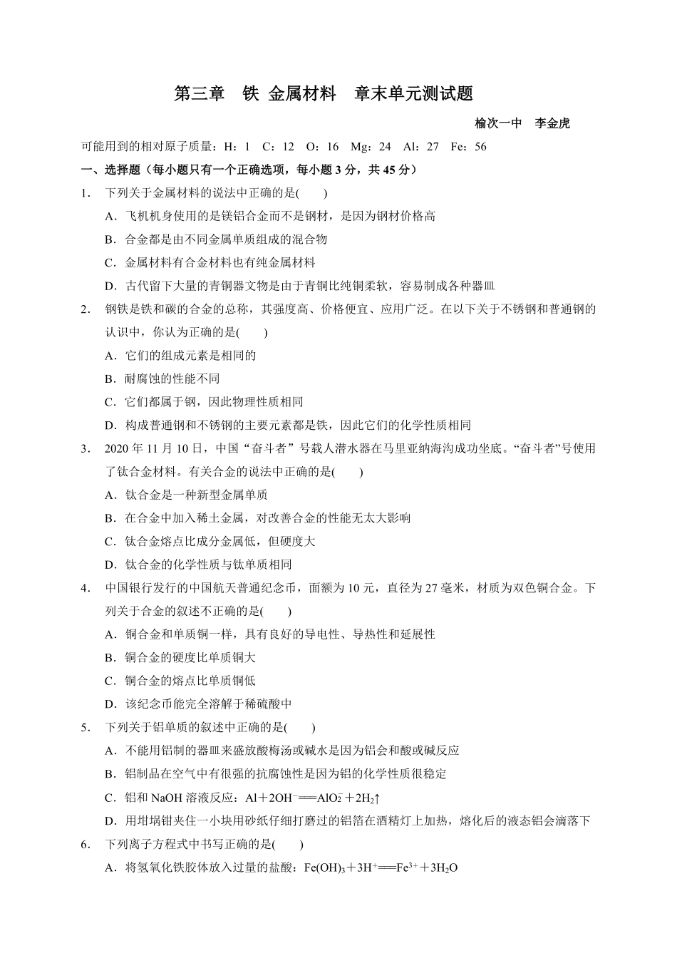 第三章 铁 金属材料 章末单元测试题上学期高一化学人教版2019必修第一册含答案.pdf_第1页