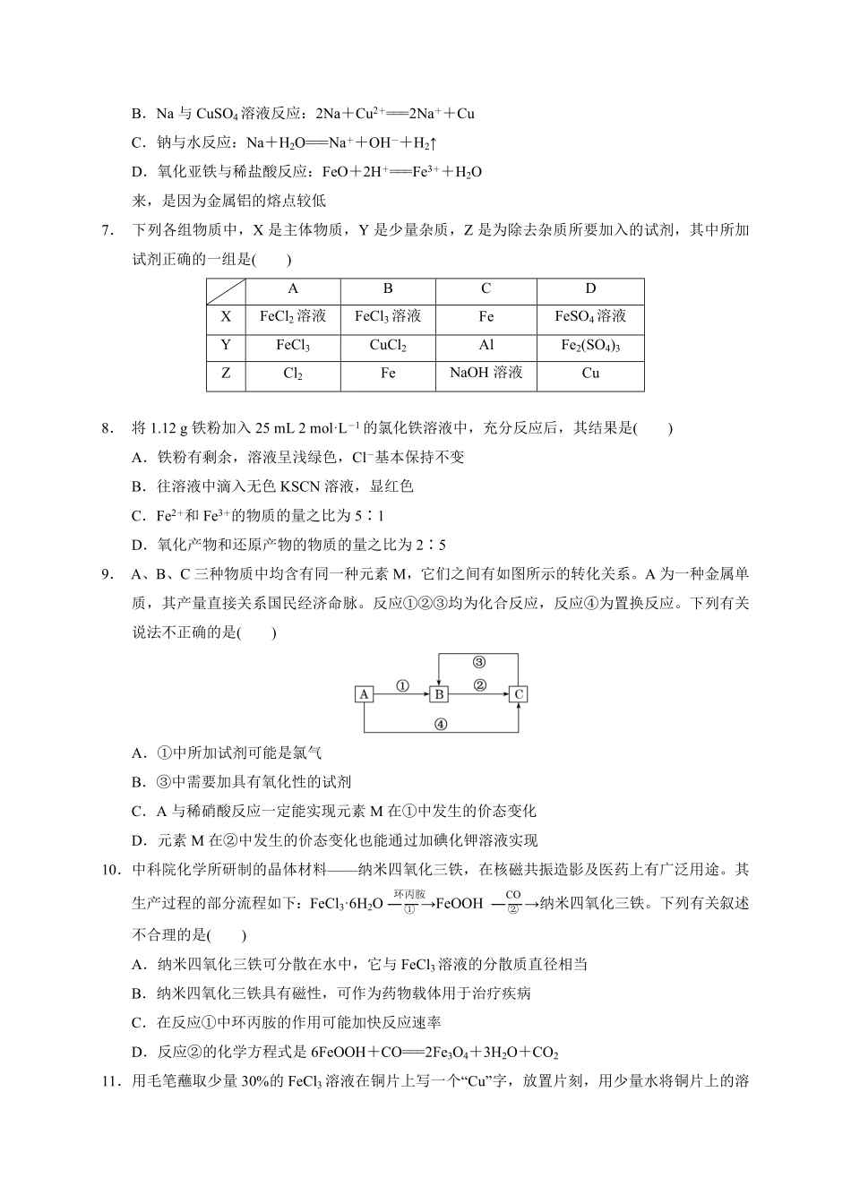 第三章 铁 金属材料 章末单元测试题上学期高一化学人教版2019必修第一册含答案.pdf_第2页