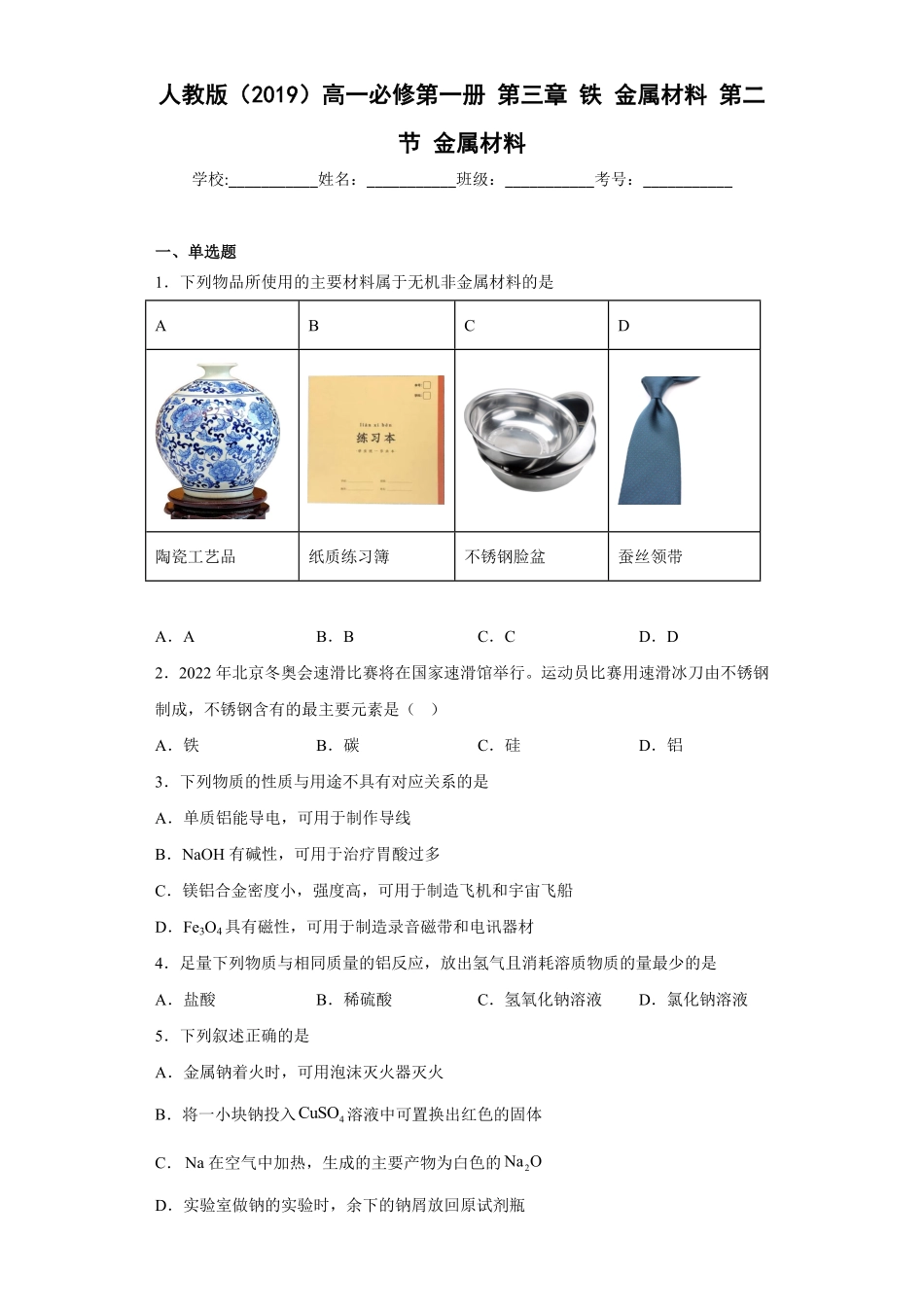 第三章 铁 金属材料第二节 金属材料同步练习高一上学期化学人教版2019必修第一册含答案.pdf_第1页