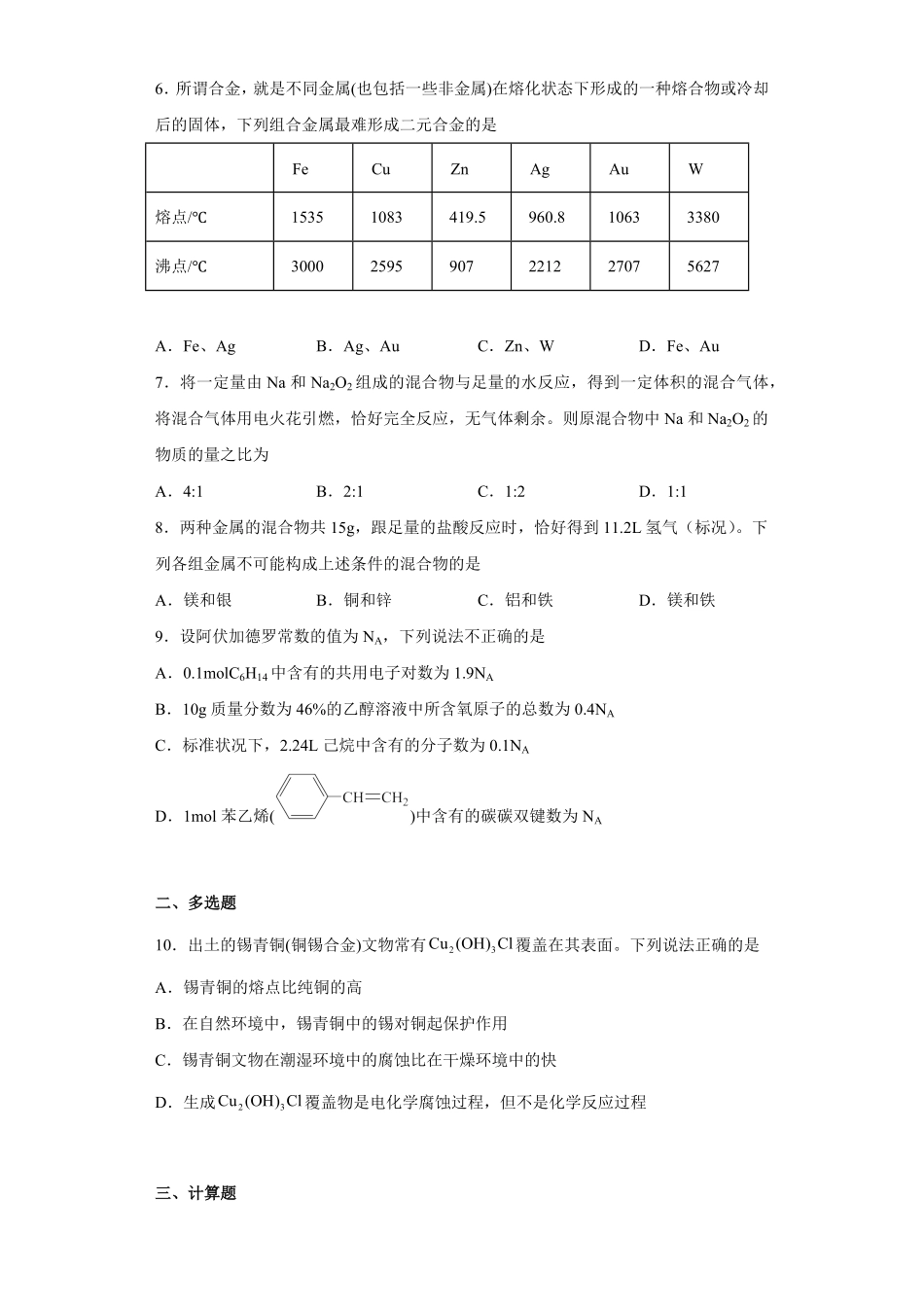 第三章 铁 金属材料第二节 金属材料同步练习高一上学期化学人教版2019必修第一册含答案.pdf_第2页