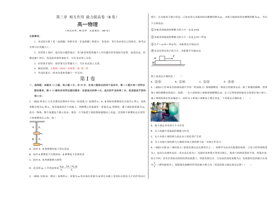 第三章 相互作用 能力提高卷B卷高一人教版2019考试版含答案.pdf_第1页