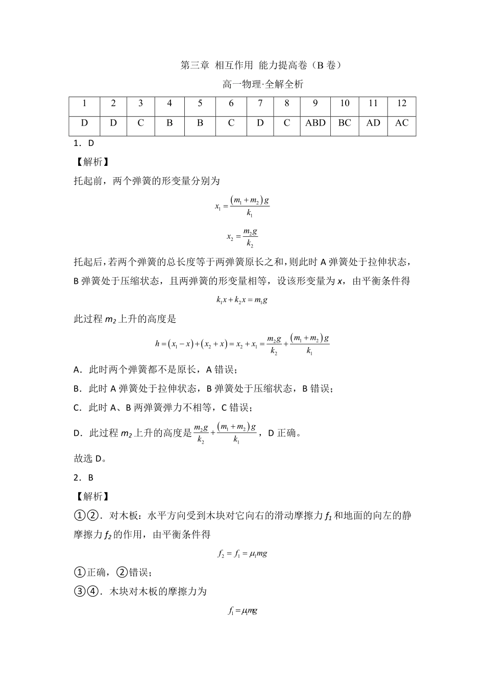 第三章 相互作用 能力提高卷B卷高一人教版2019全解全析版含答案.pdf_第1页