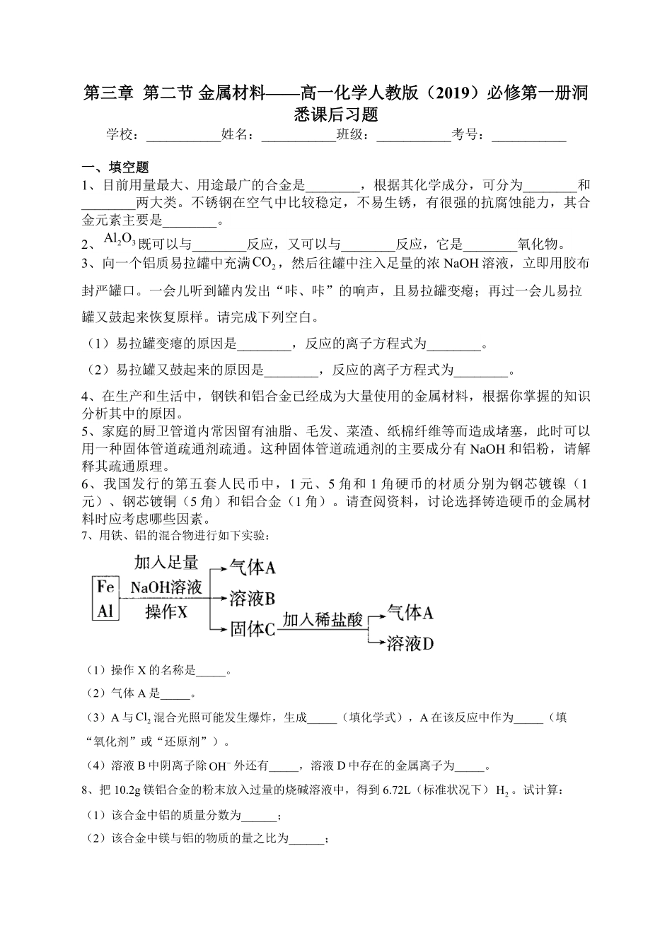 第三章第二节 金属材料课后习题上学期高一化学人教版2019必修第一册含答案.pdf_第1页