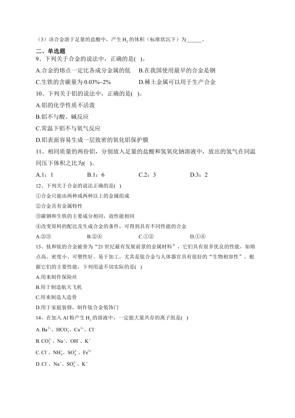 第三章第二节 金属材料课后习题上学期高一化学人教版2019必修第一册含答案.pdf_第2页