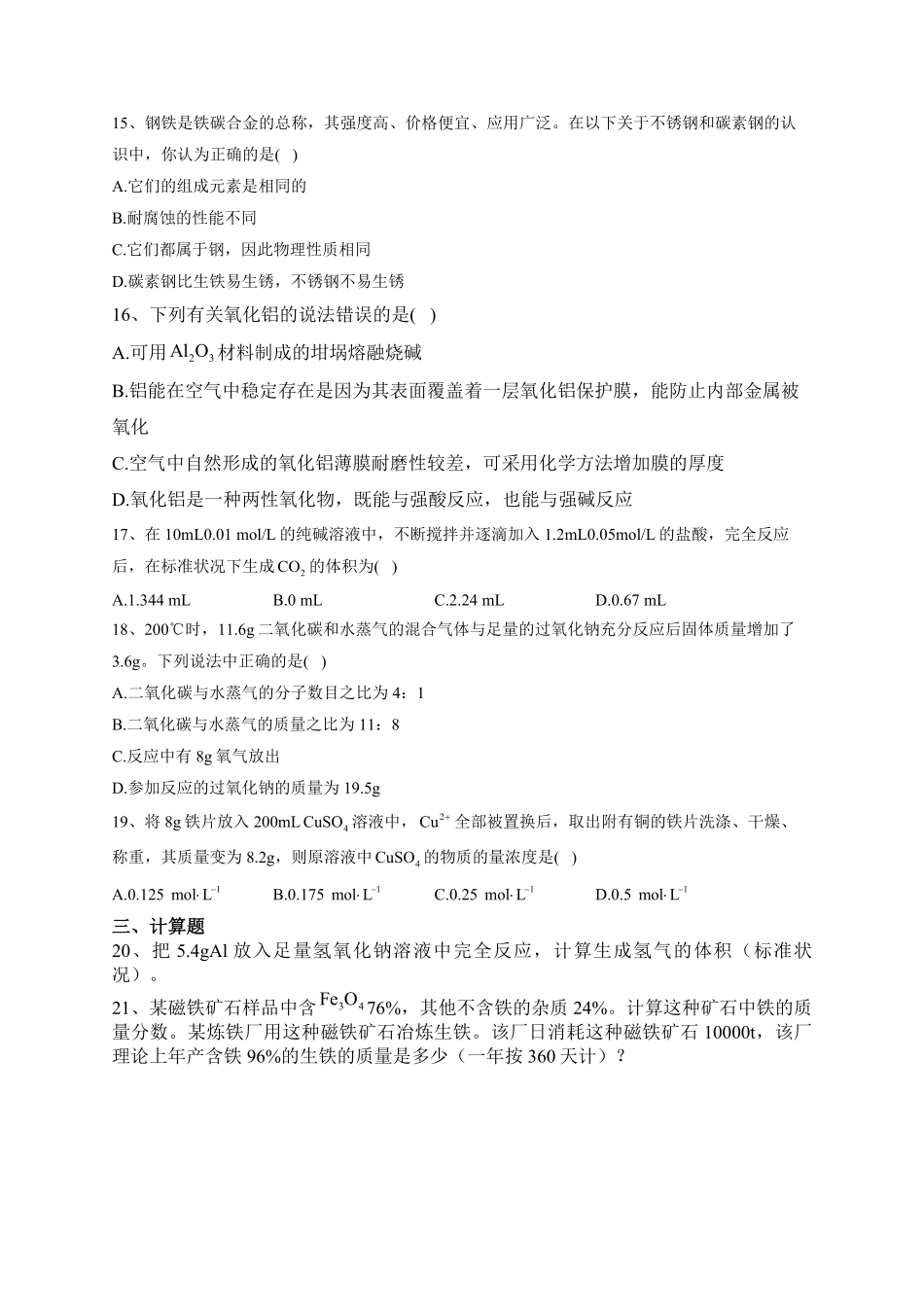 第三章第二节 金属材料课后习题上学期高一化学人教版2019必修第一册含答案.pdf_第3页