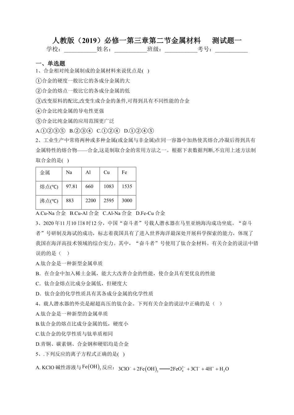 第三章第二节金属材料测试题一上学期高一化学人教版2019必修第一册含答案.pdf_第1页