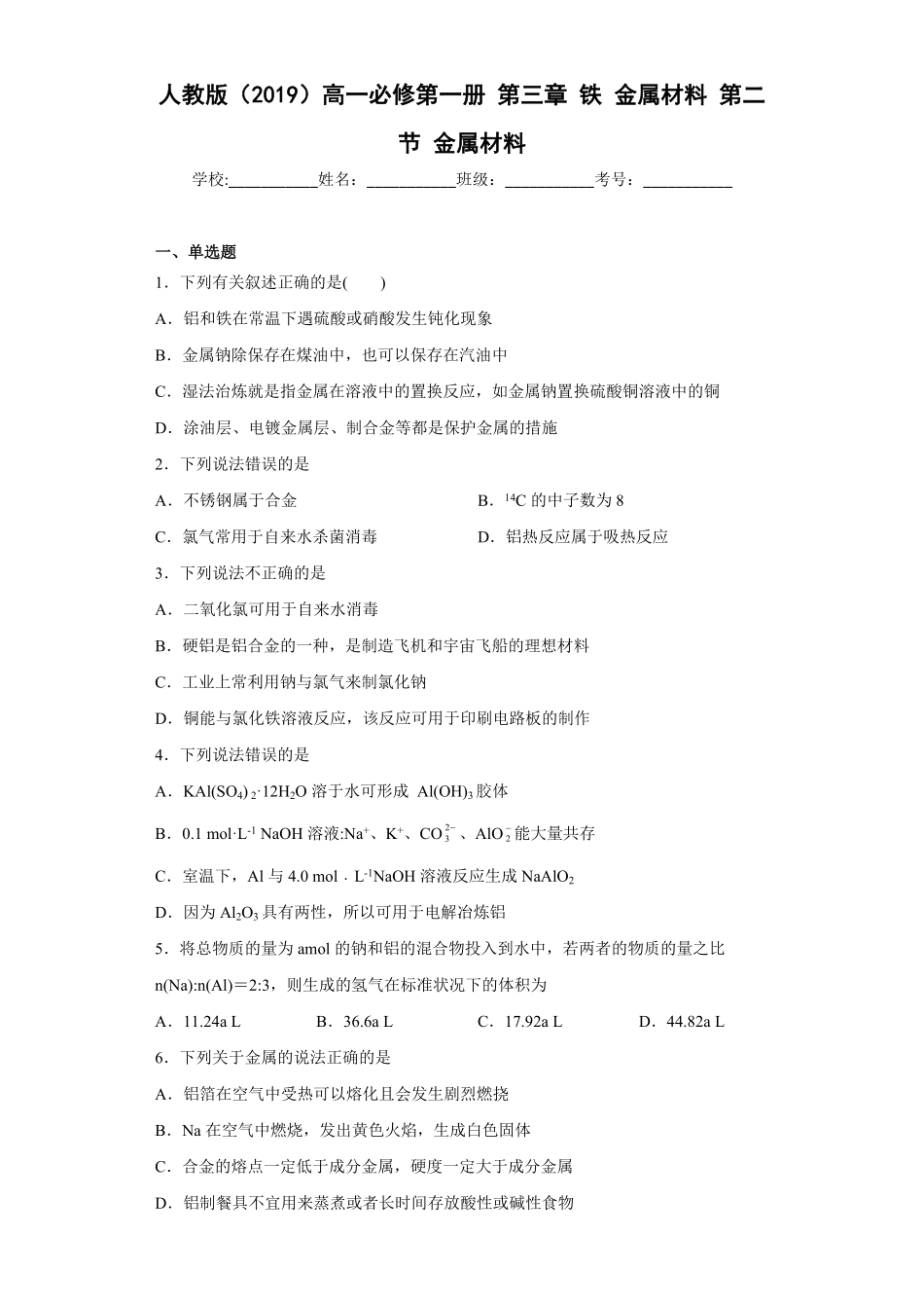 第三章第二节金属材料同步练习 高一上学期化学人教版2019必修第一册含答案.pdf_第1页