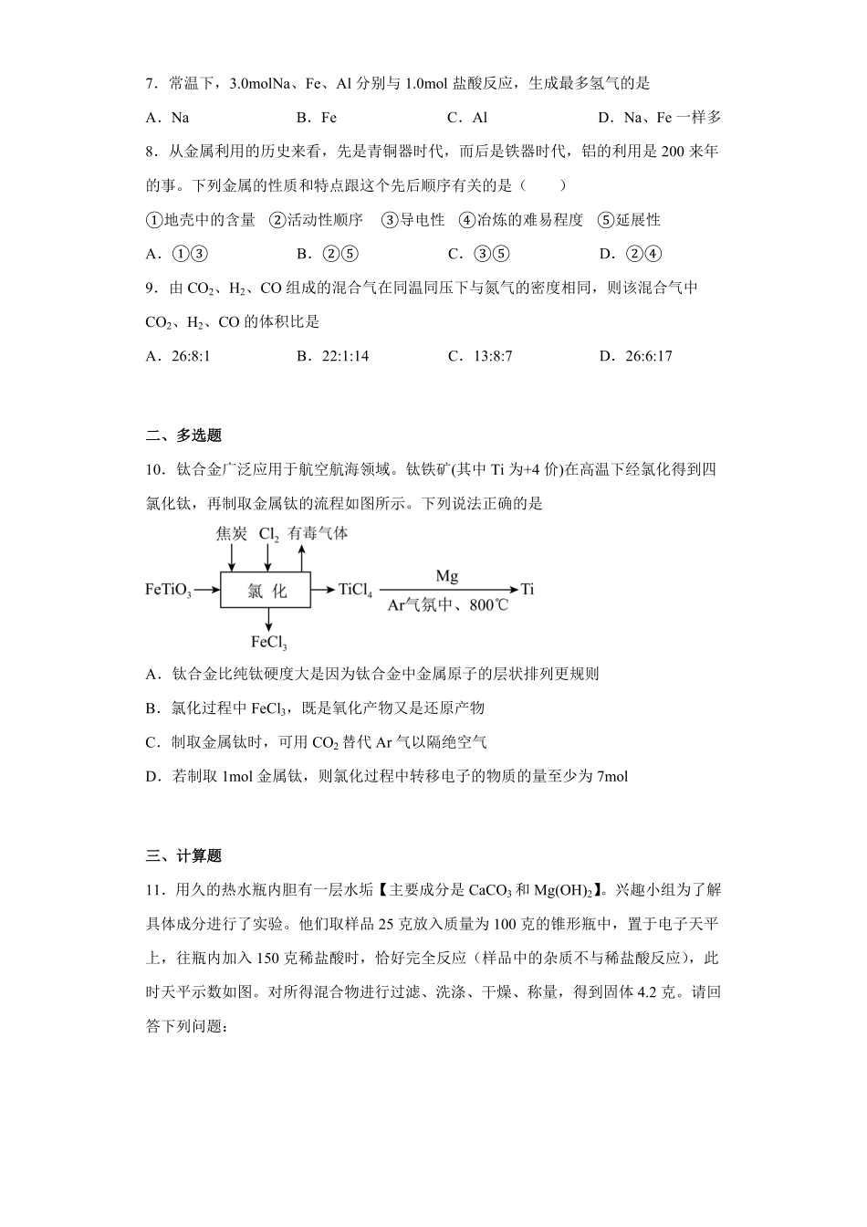 第三章第二节金属材料同步练习 高一上学期化学人教版2019必修第一册含答案.pdf_第2页