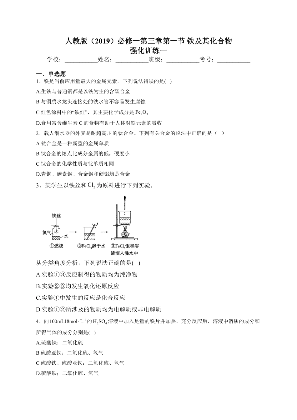 第三章第一节 铁及其化合物 强化训练一高一上学期化学人教版2019必修第一册含答案.pdf_第1页