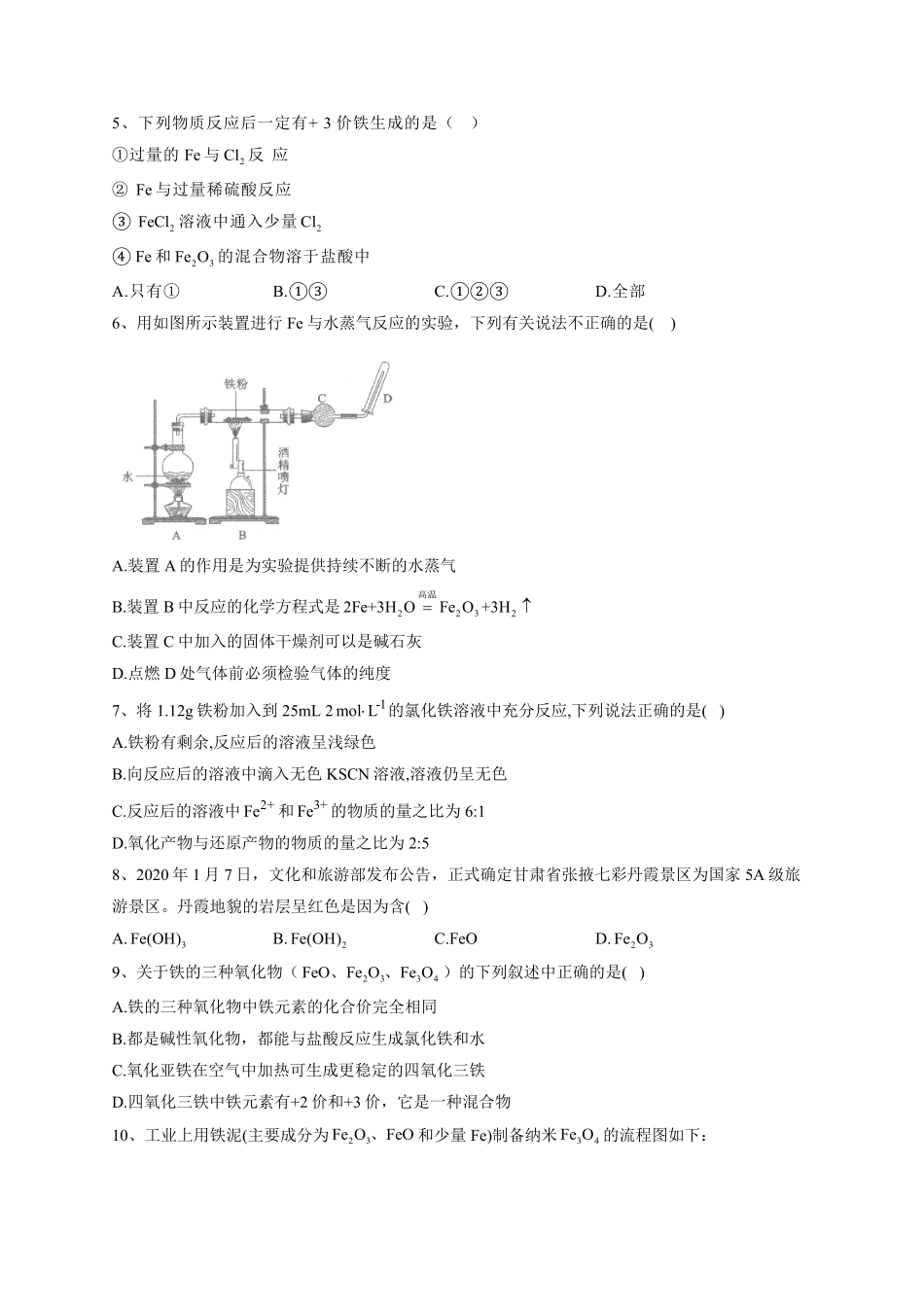 第三章第一节 铁及其化合物 强化训练一高一上学期化学人教版2019必修第一册含答案.pdf_第2页