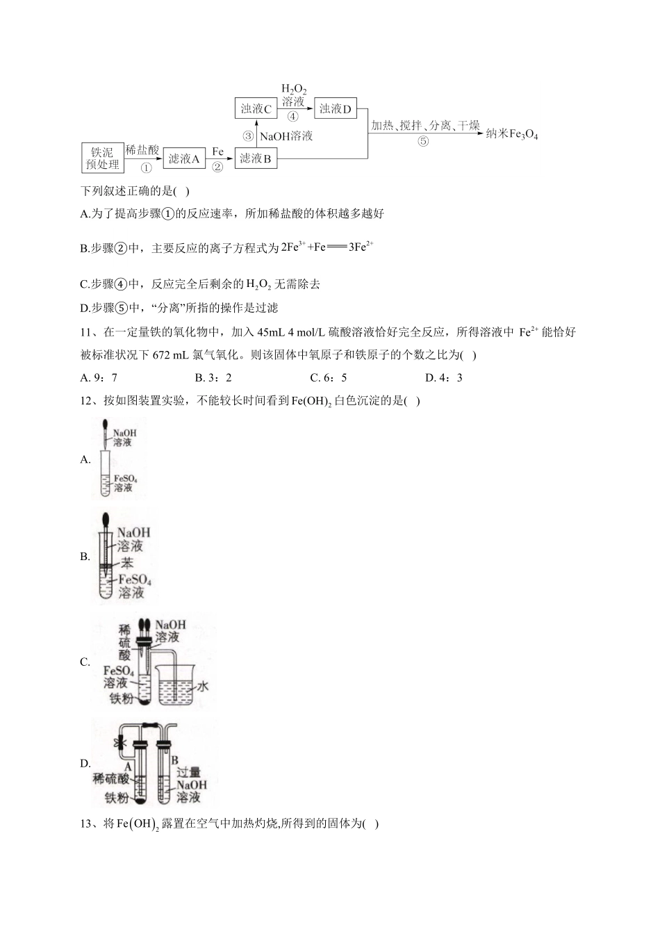 第三章第一节 铁及其化合物 强化训练一高一上学期化学人教版2019必修第一册含答案.pdf_第3页