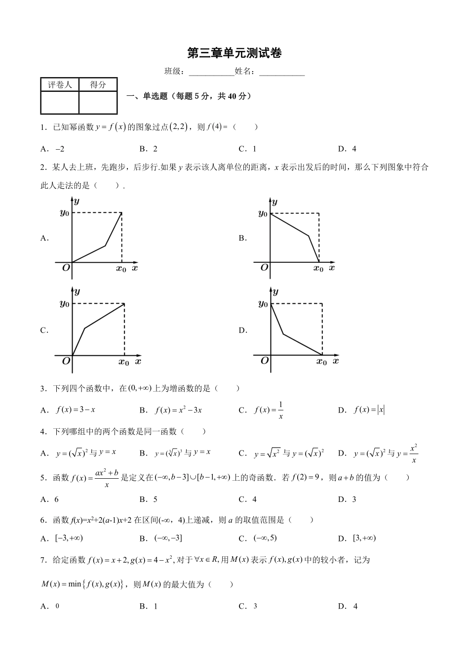 第三章函数的概念与性质　单元测试卷——高一上学期数学人教A版2019必修第一册含答案.pdf_第1页