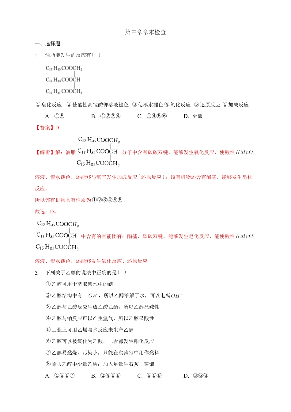第三章章末检测练习下学期高二化学同步精品课堂(新教材人教版选择性必修3)含答案.pdf_第1页