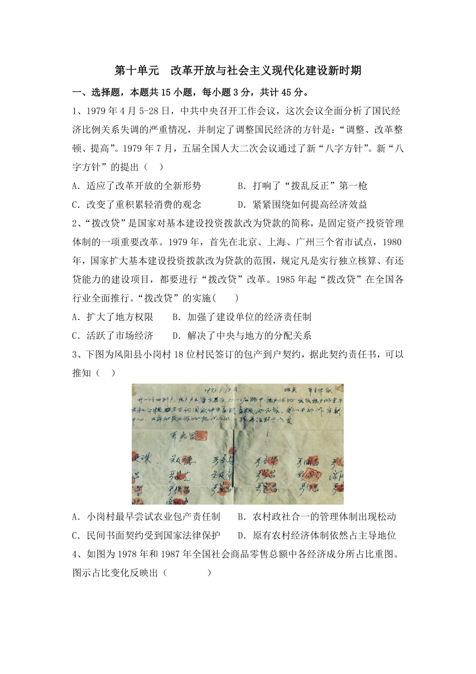 第十单元 改革开放与社会主义现代化建设新时期 单元检测高中历史统编版2019必修中外历史纲要上册含答案.pdf_第1页