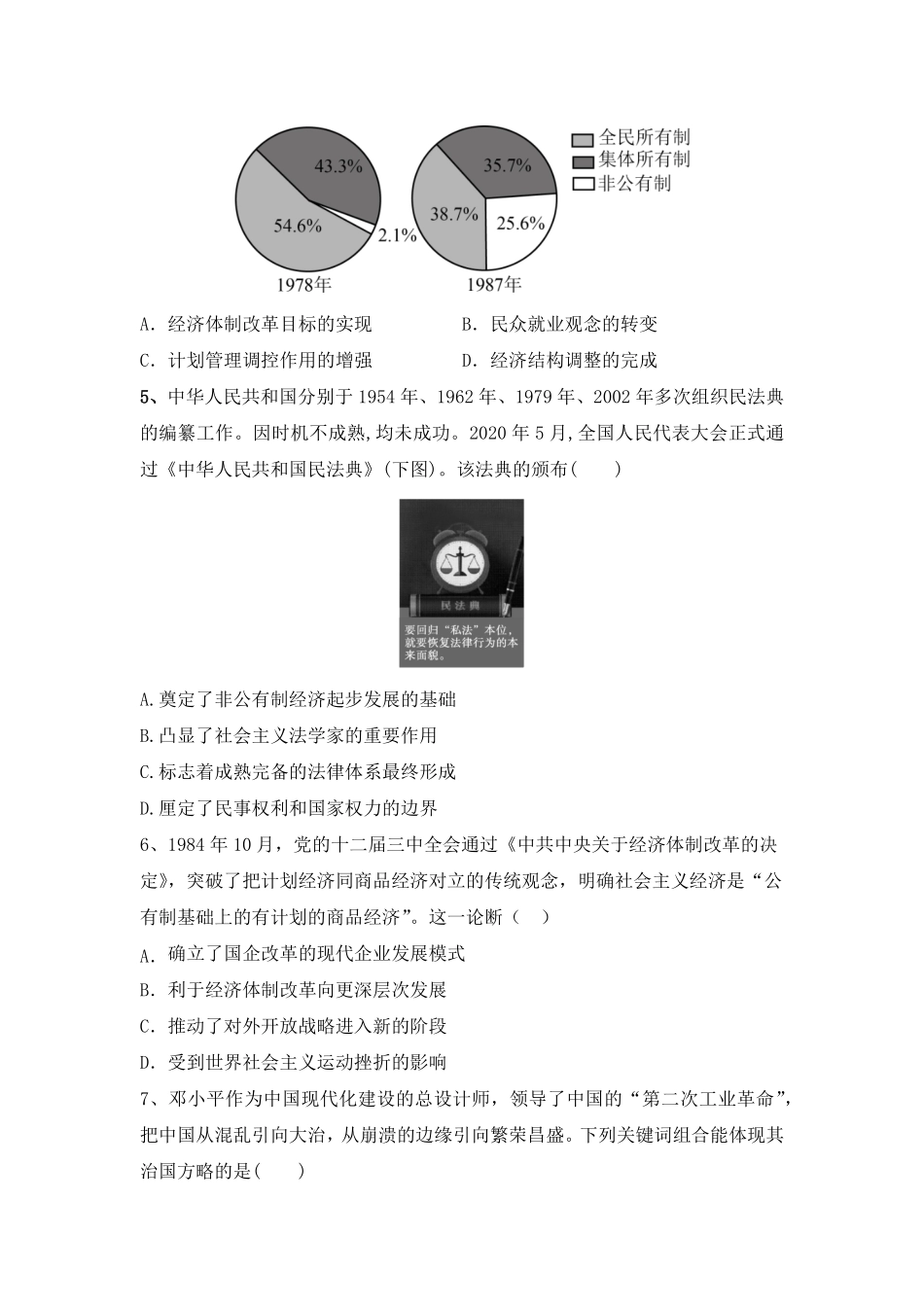 第十单元 改革开放与社会主义现代化建设新时期 单元检测高中历史统编版2019必修中外历史纲要上册含答案.pdf_第2页