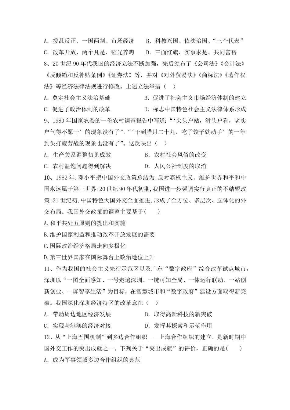 第十单元 改革开放与社会主义现代化建设新时期 单元检测高中历史统编版2019必修中外历史纲要上册含答案.pdf_第3页