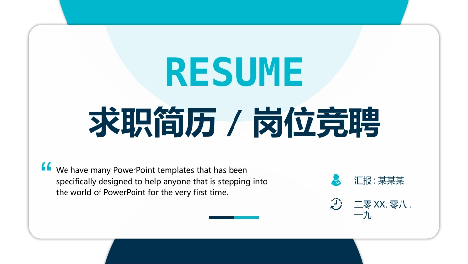 个人简历求职自我介绍164.pptx_第1页