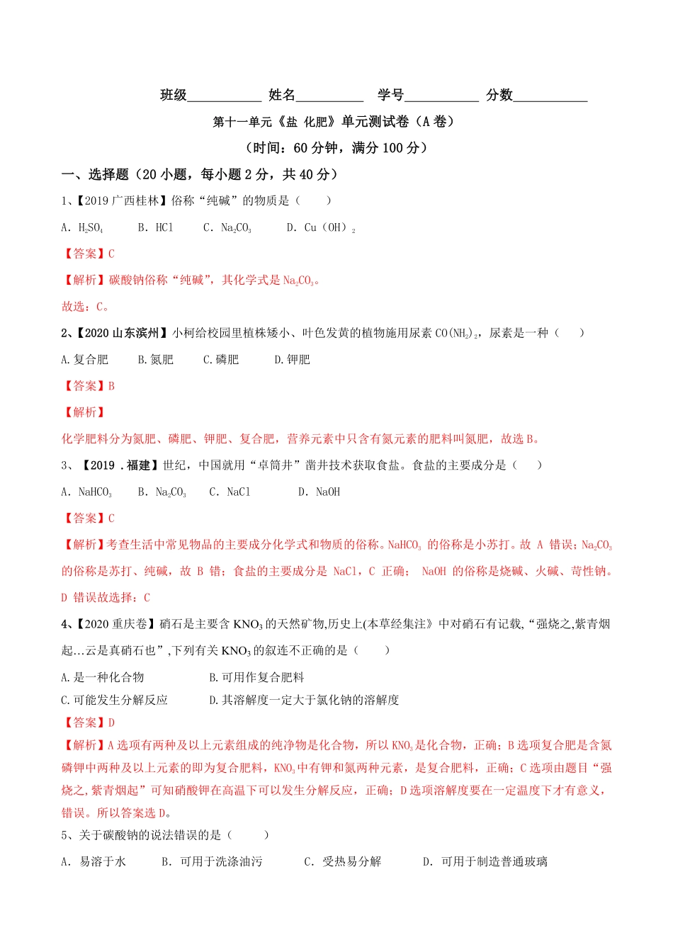 第十一单元盐化肥单元测试卷A卷基础篇解析版九年级化学下册同步单元AB卷人教版.pdf_第1页