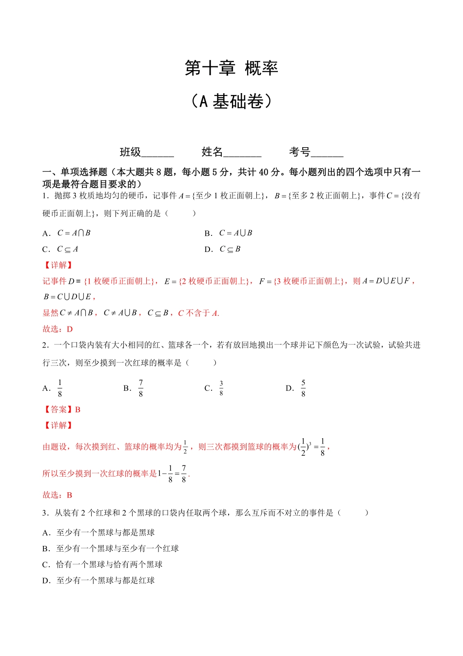 第十章 概率A基础卷含答案新教材高一数学尖子生培优AB卷人教A版2019必修第二册.pdf_第1页