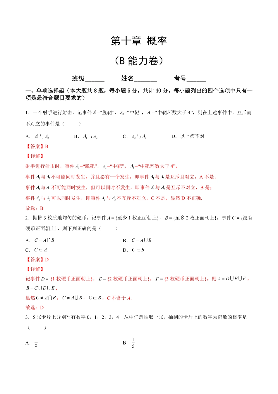 第十章 概率B能力卷含答案新教材高一数学尖子生培优AB卷人教A版2019必修第二册.pdf_第1页