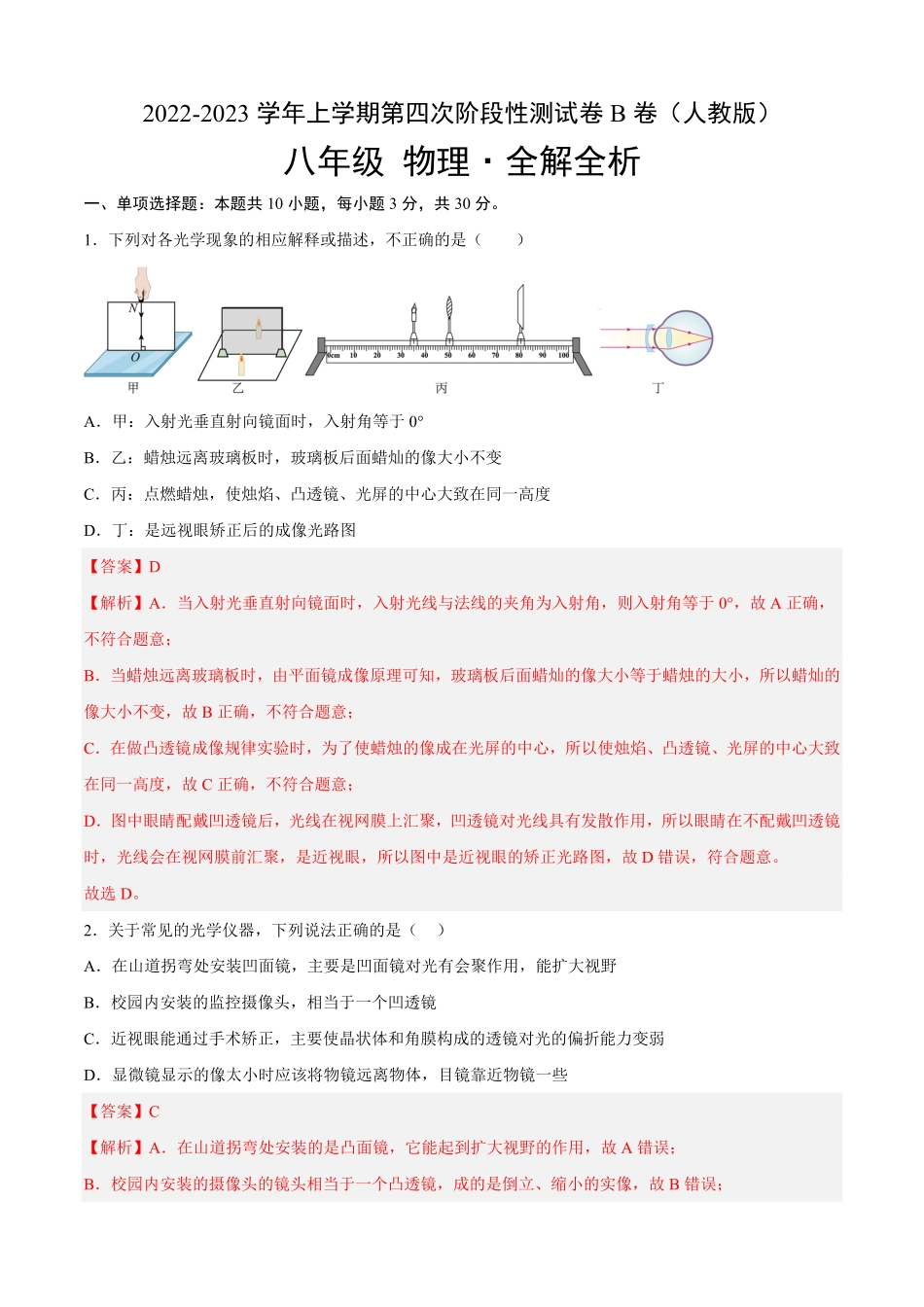 第四次阶段性测试B卷·能力提升解析版八年级物理上册名校单元双测AB卷人教版.pdf_第1页