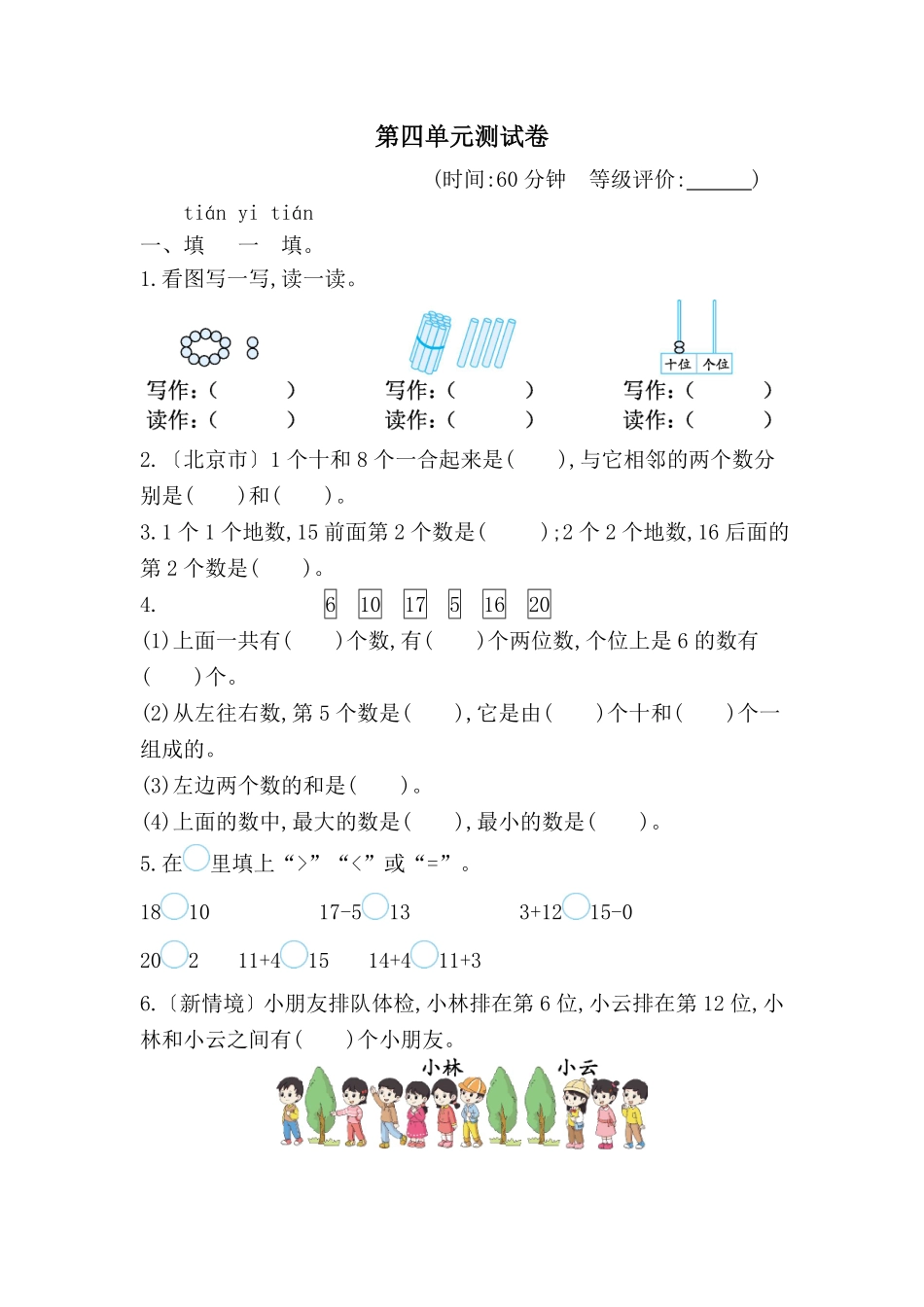 第四单元 11~20的认识 测试卷单元测试含答案-2024版新教材一年级数学上册人教版2024.pdf_第1页