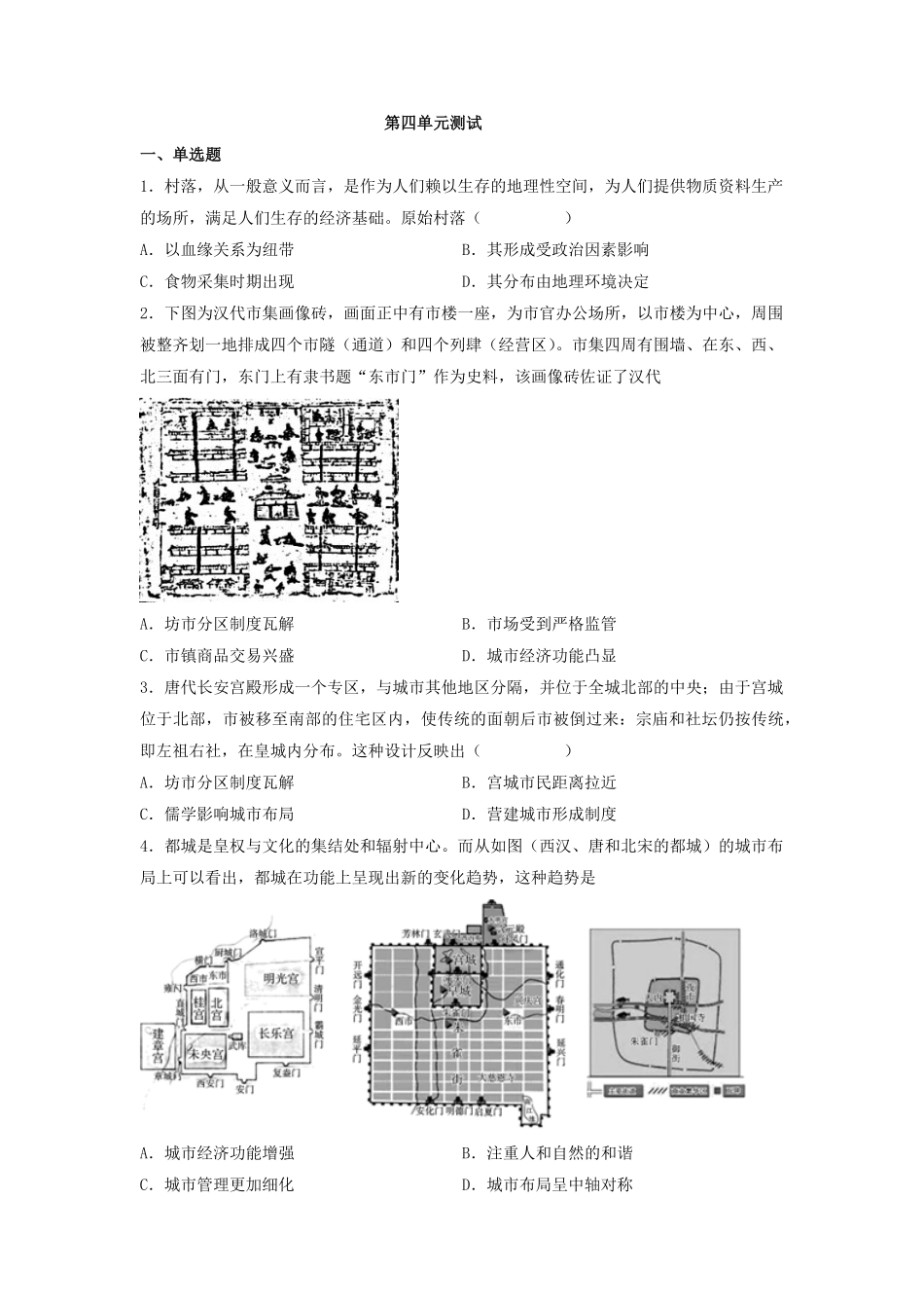 第四单元 村落、城镇与居住环境 测试20212022学年高中历史统编版2019选择性必修二经济与社会生活(word版含答案.pdf_第1页