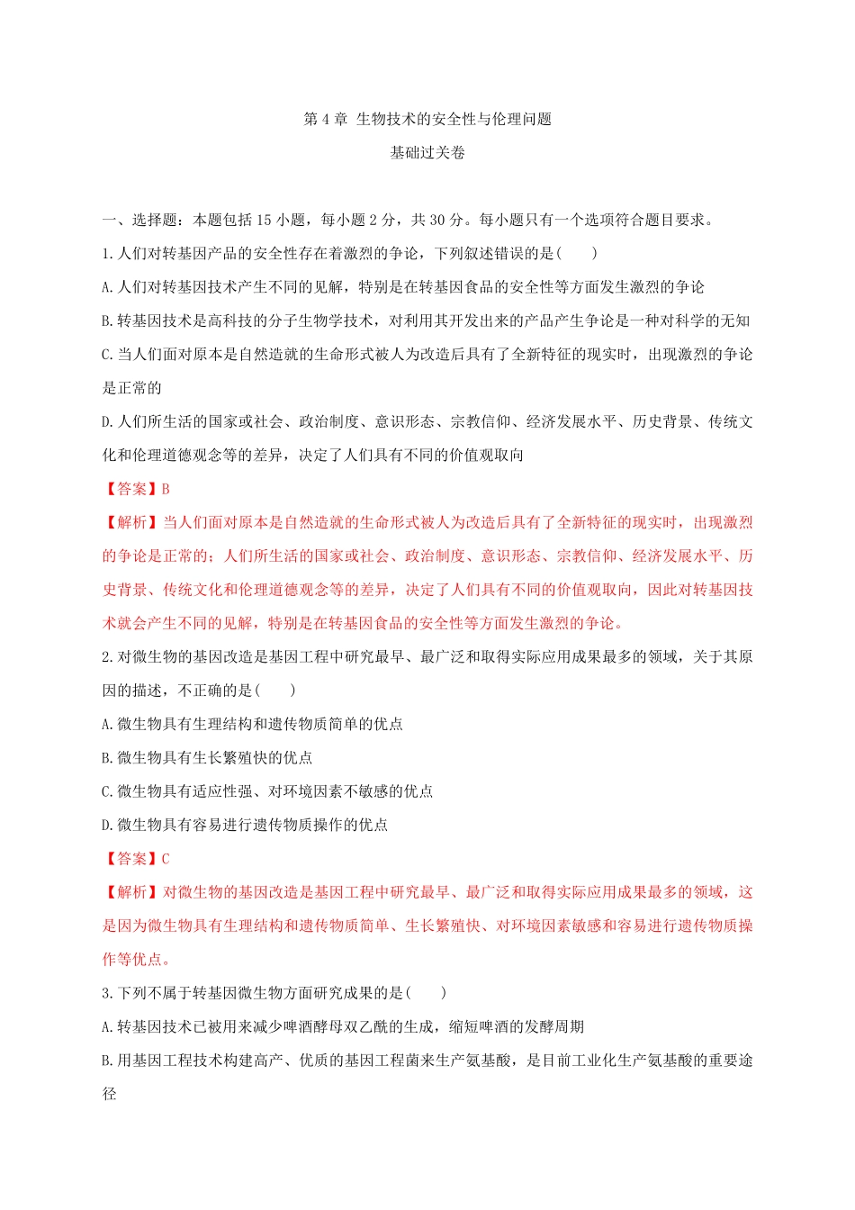 第四单元 生物技术的安全性与伦理问题基础过关20202021学年高二生物单元测试定心卷人教版2019选择性必修3含答案.pdf_第1页