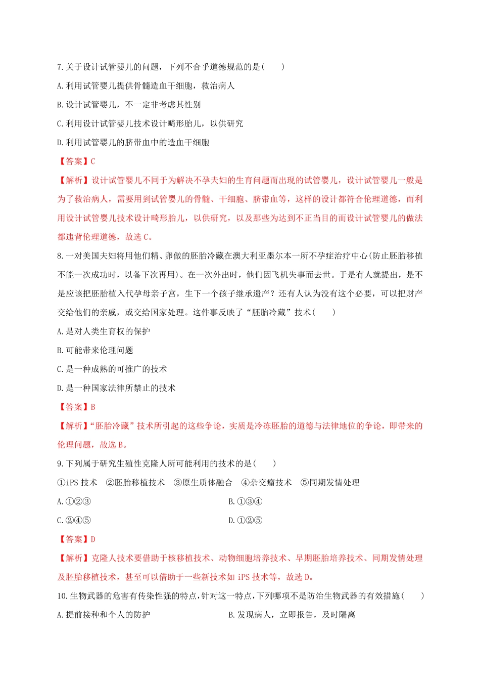 第四单元 生物技术的安全性与伦理问题基础过关20202021学年高二生物单元测试定心卷人教版2019选择性必修3含答案.pdf_第3页