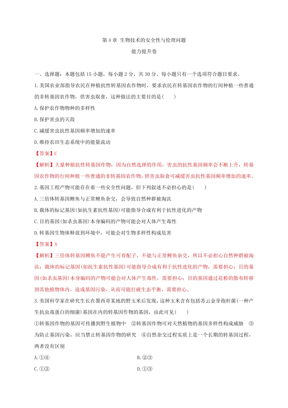 第四单元 生物技术的安全性与伦理问题能力提升20202021学年高二生物单元测试定心卷人教版2019选择性必修3含答案.pdf_第1页