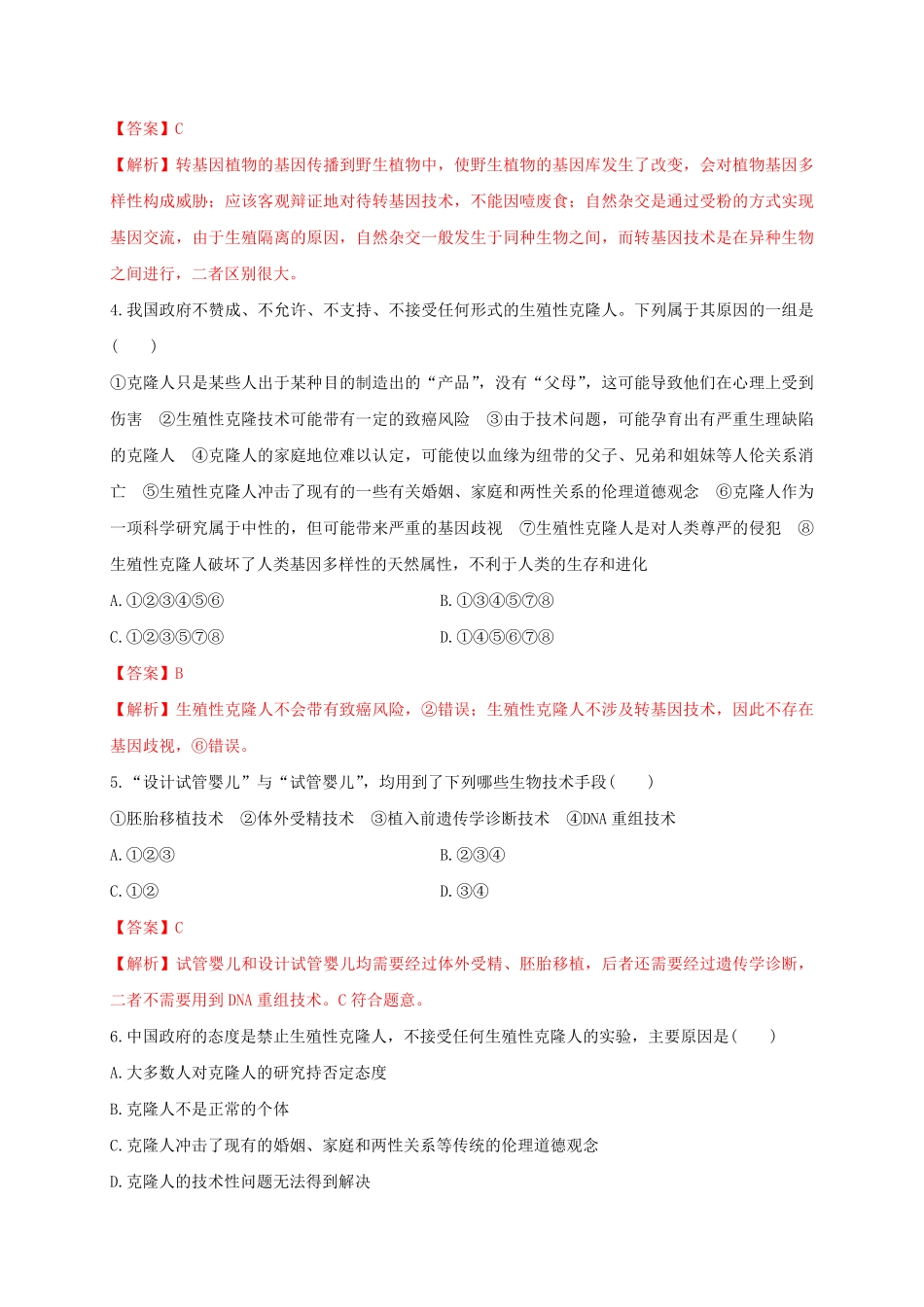 第四单元 生物技术的安全性与伦理问题能力提升20202021学年高二生物单元测试定心卷人教版2019选择性必修3含答案.pdf_第2页