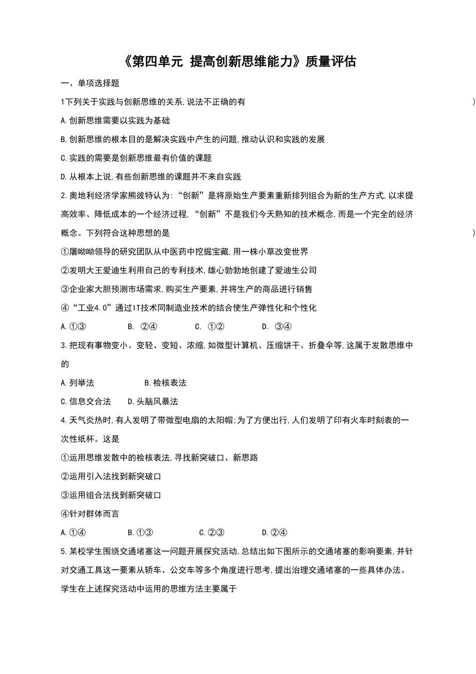 第四单元 提高创新思维能力 单元质量评估试题【新教材 】高中政治统编版选择性必修三含解析含答案.pdf_第1页