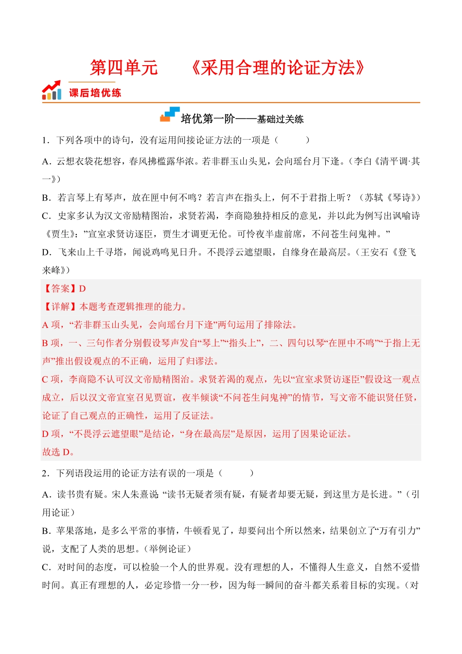 第四单元《采用合理的论证方法》高二语文课后培优分级练统编版选择性必修上册含答案.pdf_第1页