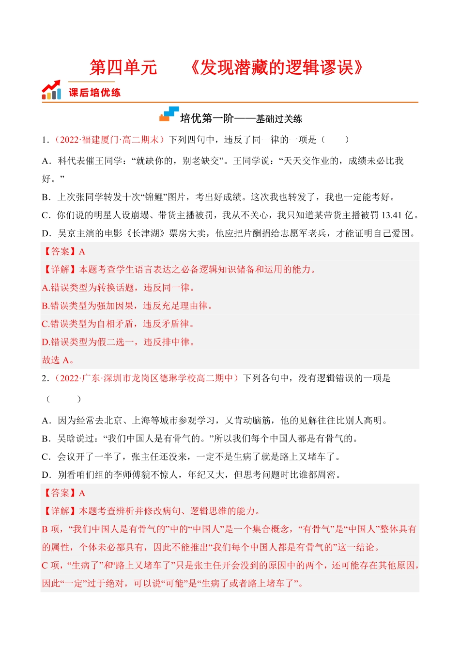 第四单元《发现潜藏的逻辑谬误》高二语文课后培优分级练统编版选择性必修上册含答案.pdf_第1页