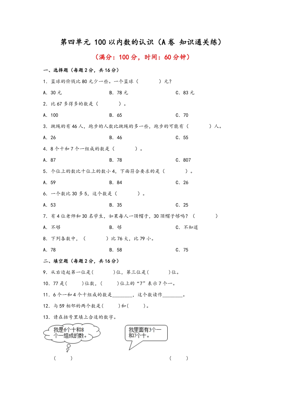 第四单元+100以内数的认识A卷+知识通关练-一年级下册数学单元AB卷人教版.pdf_第1页